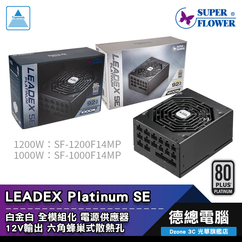 振華LEADEX Platinum SE 1000W 1200W 電源供應器80+ 白金全模組化光華