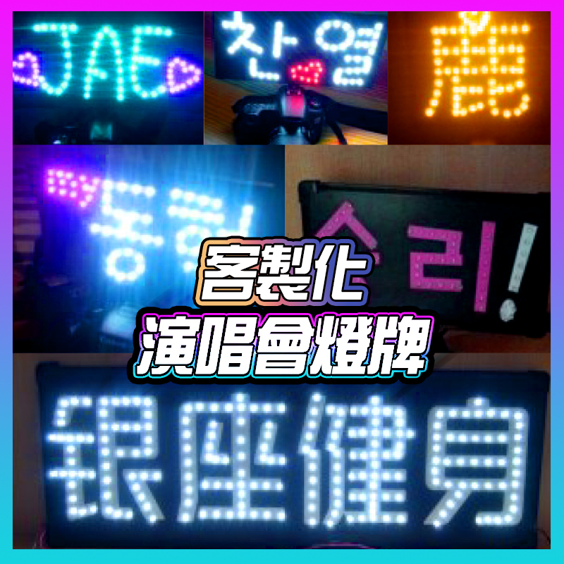 演唱會燈牌 客製化客製化燈牌 手牌 LED燈牌 地攤燈牌 LED燈掛牌 led燈板 應援周邊 生日燈牌 演唱會 燈牌客製 | 蝦皮購物
