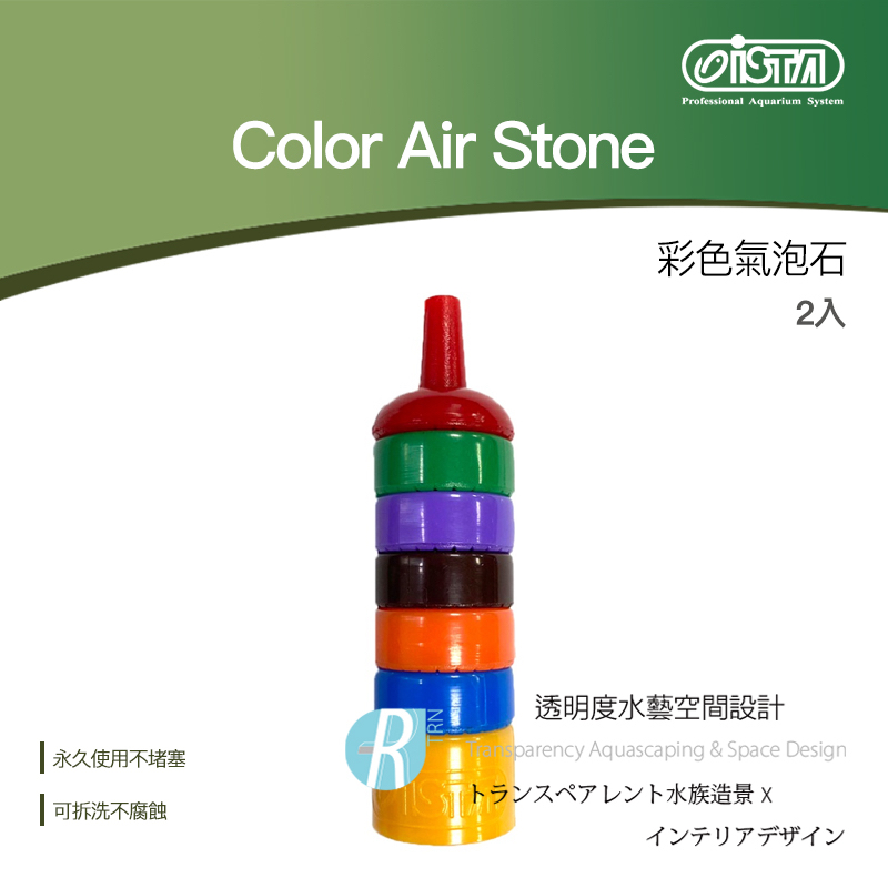【透明度】iSTA 伊士達 Color Air Stone 彩色氣泡石 2入【一組】打氣石 永久使用不堵塞 可拆洗不腐蝕 | 蝦皮購物