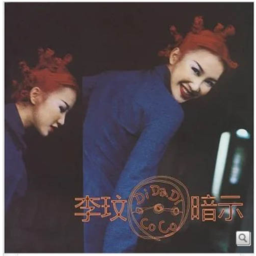 李玟You&I 經典全紀錄(2CD)/CoCo同名專輯/每一次想你/DI-DA-DI暗示