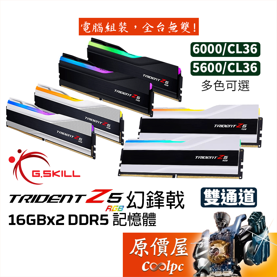 G.SKILL芝奇幻鋒戟32G(16Gx2) 5600 6000 Trident Z5/RGB/DDR5/記憶體