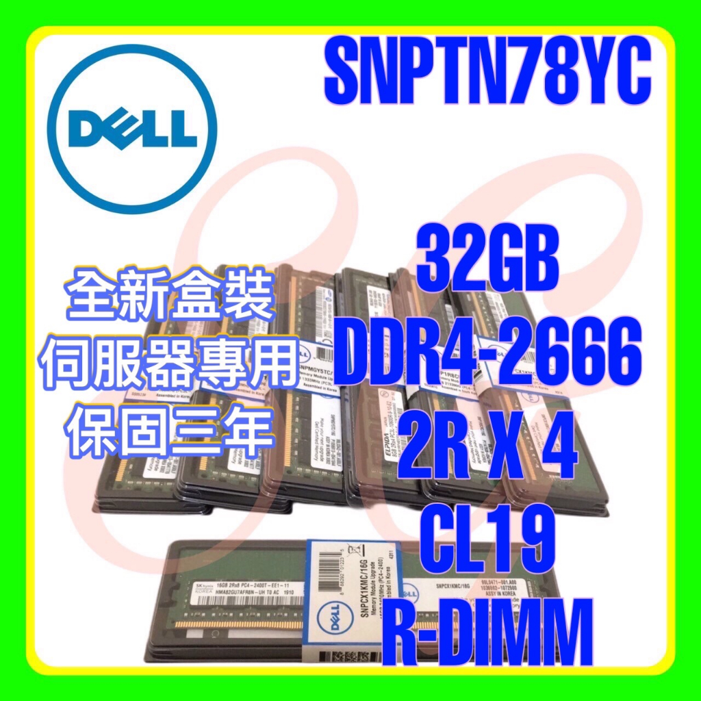 全新盒裝Dell SNPTN78YC A9810568 DDR4-2666 32GB 2RX4 R-DIMM | 蝦皮購物