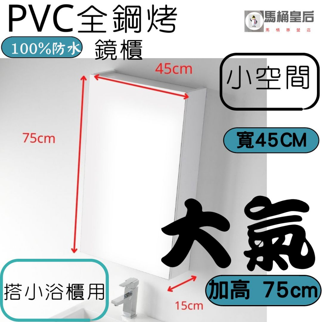 【馬桶皇后】小空間45cm PVC 發泡板鏡櫃/鋼烤 單門鏡櫃/浴鏡 鏡櫃 同hcg浴櫃 日系大廠鏡/浴室鏡櫃 雙門鏡櫃 | 蝦皮購物