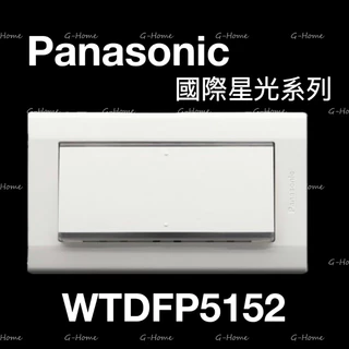 (附發票免運)Panasonic 國際牌 星光大面板系列 開關 WTDFP5152K 一開關 星光 5152