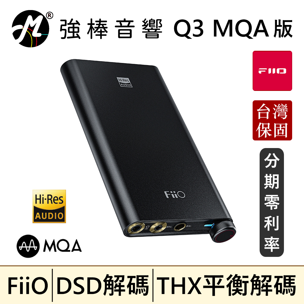 🔥現貨🔥 FiiO Q3 THX 平衡解碼耳機功率擴大器DAC 耳擴台灣總代理保固