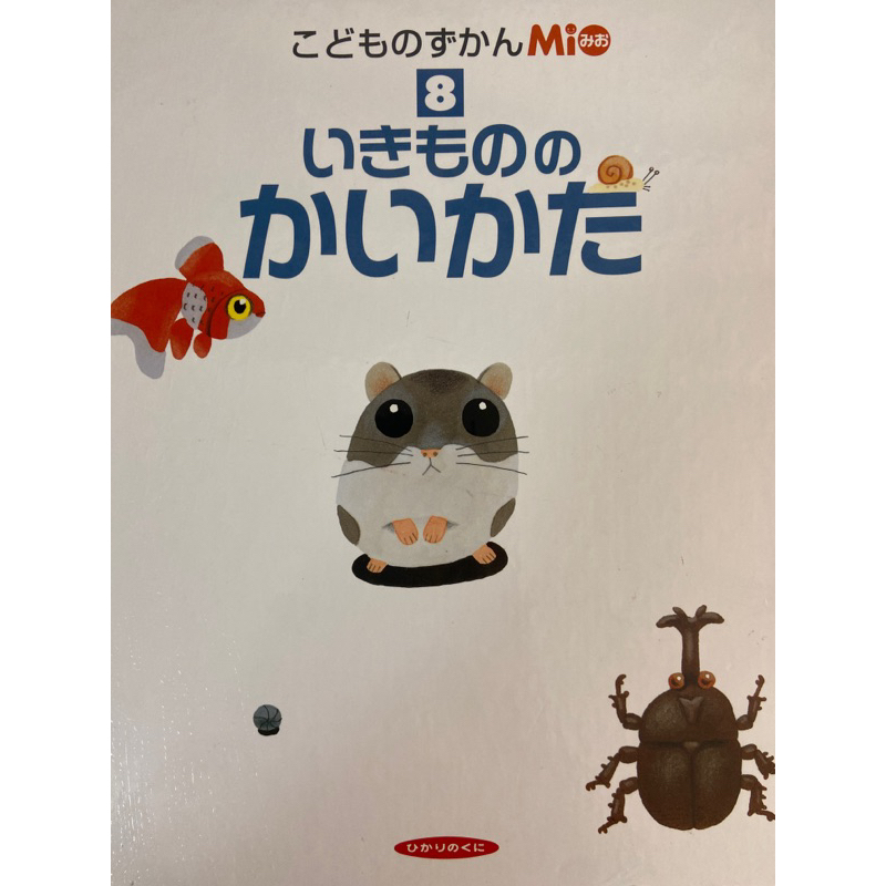 いきもののかいかた - 絵本・児童書