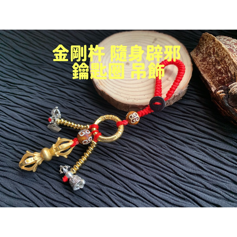 畫意坊】金剛杵密宗鑰匙圈法器吊墜降魔杵驅魔開運招褔招財隨身 畫意坊】金剛杵密宗鑰匙圈法器吊墜降魔杵驅魔開運招褔招財隨身