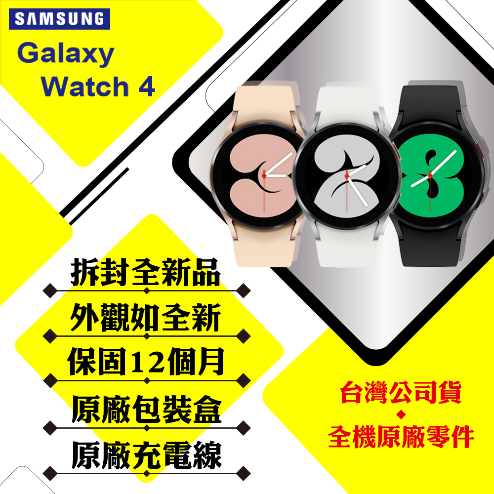 SAMSUNG Watch 4 SM-R865 40mm (LTE) 智慧手錶台灣公司貨【拆封新品