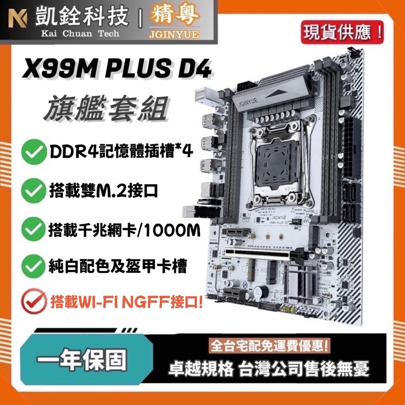 凱銓科技 】 🔥現貨含稅開發票 全台免運 精粵台灣代理 X99 Plus D4 主板套組 X99主機板 一年免費保固 | 蝦皮購物