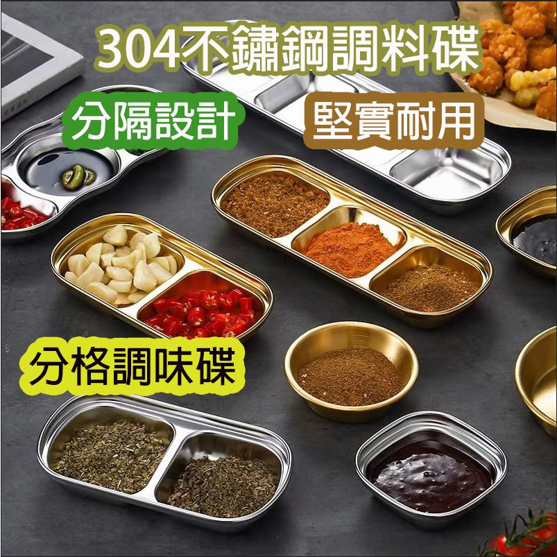 隔日到貨🔥 304不鏽鋼多格調味碟 多用盤碟調味盤 碟醬 油盤 小菜碟 醬菜碟 盤子 韓式調味碟 醬油碟 醬料碟 | 蝦皮購物