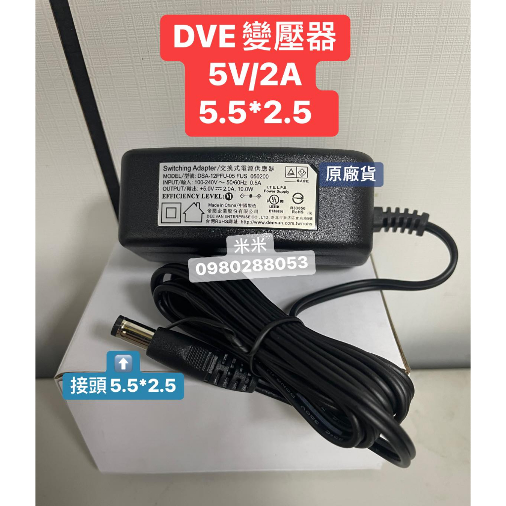 DVE 5V2A變壓器 帝聞5V2A變壓器 5V 2A變壓器 | 蝦皮購物