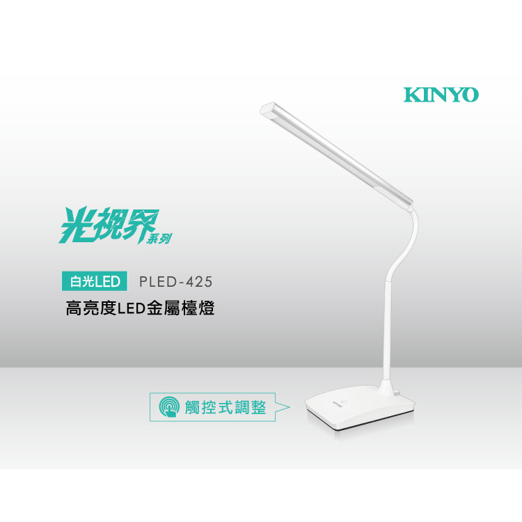 【公司貨含稅】KINYO 耐嘉 光視界高亮度LED金屬檯燈 照明燈 工作燈 桌燈 1入 PLED-425 | 蝦皮購物