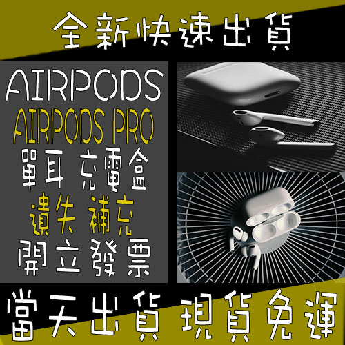 🌟破萬好評｜限時免運🌟 AirPods 單耳AirPods pro 2 單耳左耳右耳充電