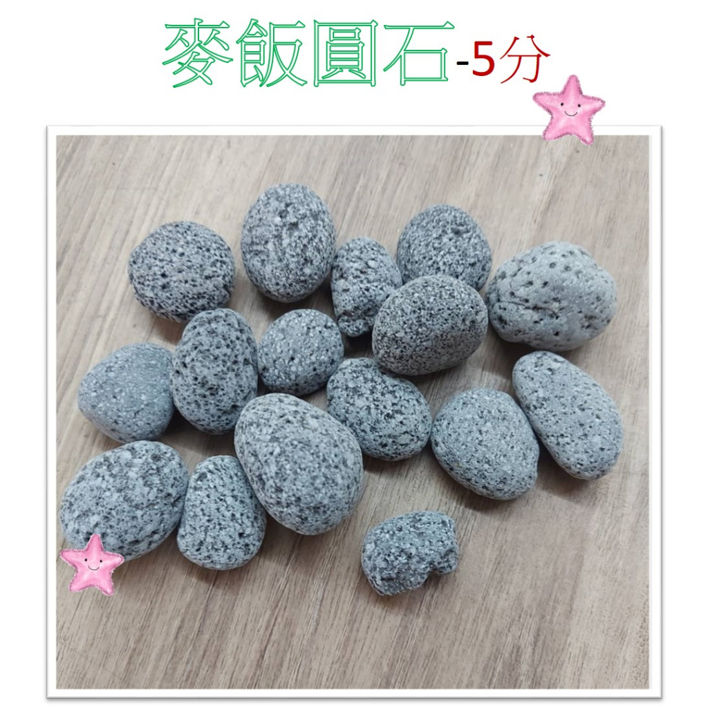 麥飯圓石-5分 (1Kg) 圓麥飯石 麥飯石 濾材 天然石材 淨化水質 園藝 水族底材 造景 擺設 底砂 星星水族 | 蝦皮購物