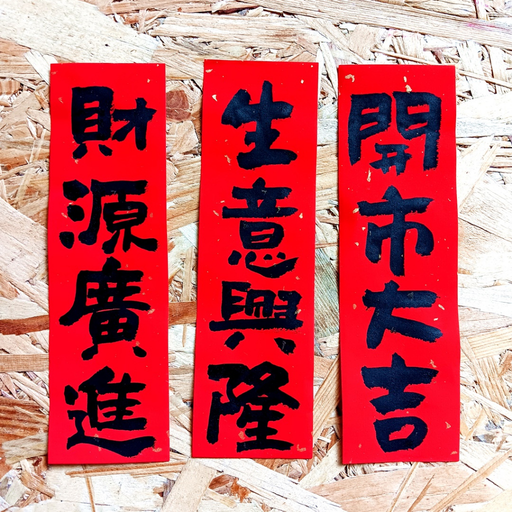 現貨可客制】3入一組創意小春聯手寫小尺寸春聯開工、開市春聯定做對聯  