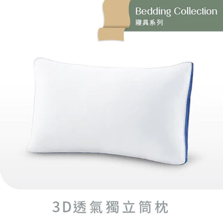 【Derek德瑞克】3D透氣獨立筒枕一給您每晚都清甜入夢