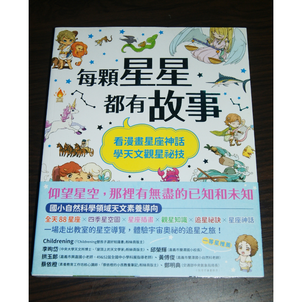 全新 / 童書 / 每個星星都有故事 / 國小自然科學領域天文素養導向 / 看漫畫星座神話學天文觀星秘技 / 七折 | 蝦皮購物
