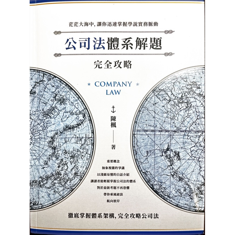 【全新無劃記】陳楓 公司法體系解題完全攻略 | 蝦皮購物