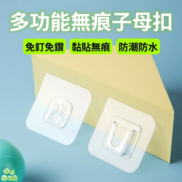 【YOHO悠活】子母扣 卡扣無痕貼片 無痕掛勾 無痕卡扣 掛鉤 卡扣 子母貼 置物架貼片 掛勾貼 子扣 母扣 收納 | 蝦皮購物
