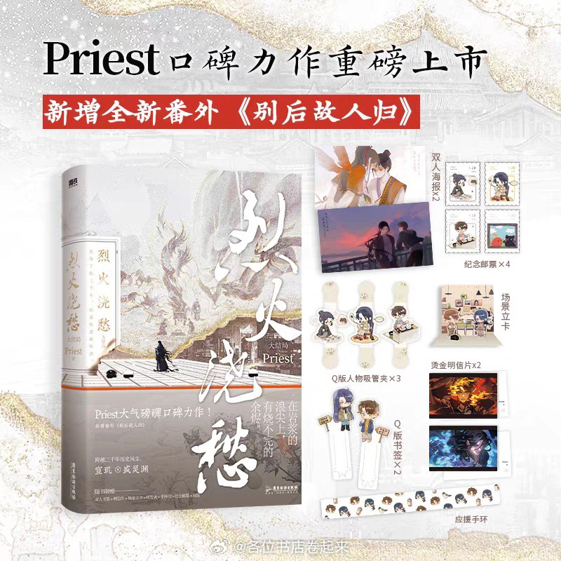 10.25 20:00預購】烈火澆愁1漫畫1+2+3小說太歲橋頭樓上priest 著