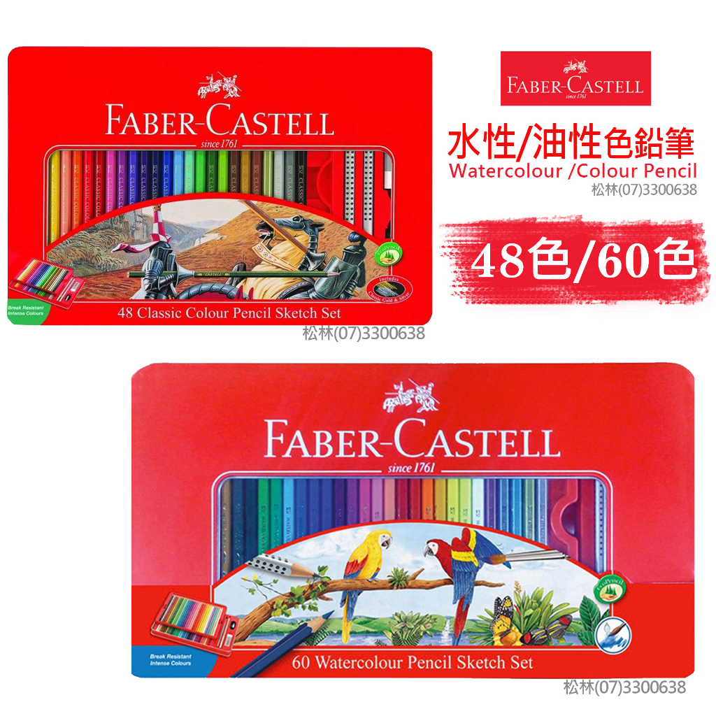 開學特惠松林_輝柏FABER-CASTELL水性/油性色鉛筆鐵盒48色60色組紅盒