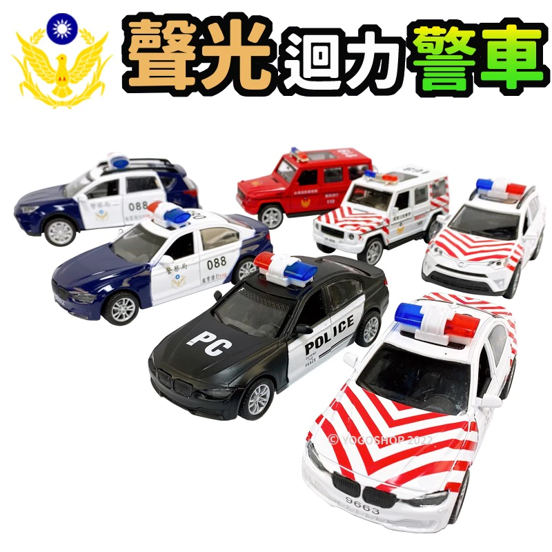 聲光迴力警車 國道警車 警車 回力車 合金車 合金模型車 模型車 警車模型 警車玩具 警察車玩具