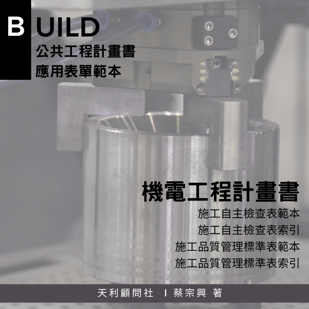 機電工程計畫書應用表單範本 | 蝦皮購物