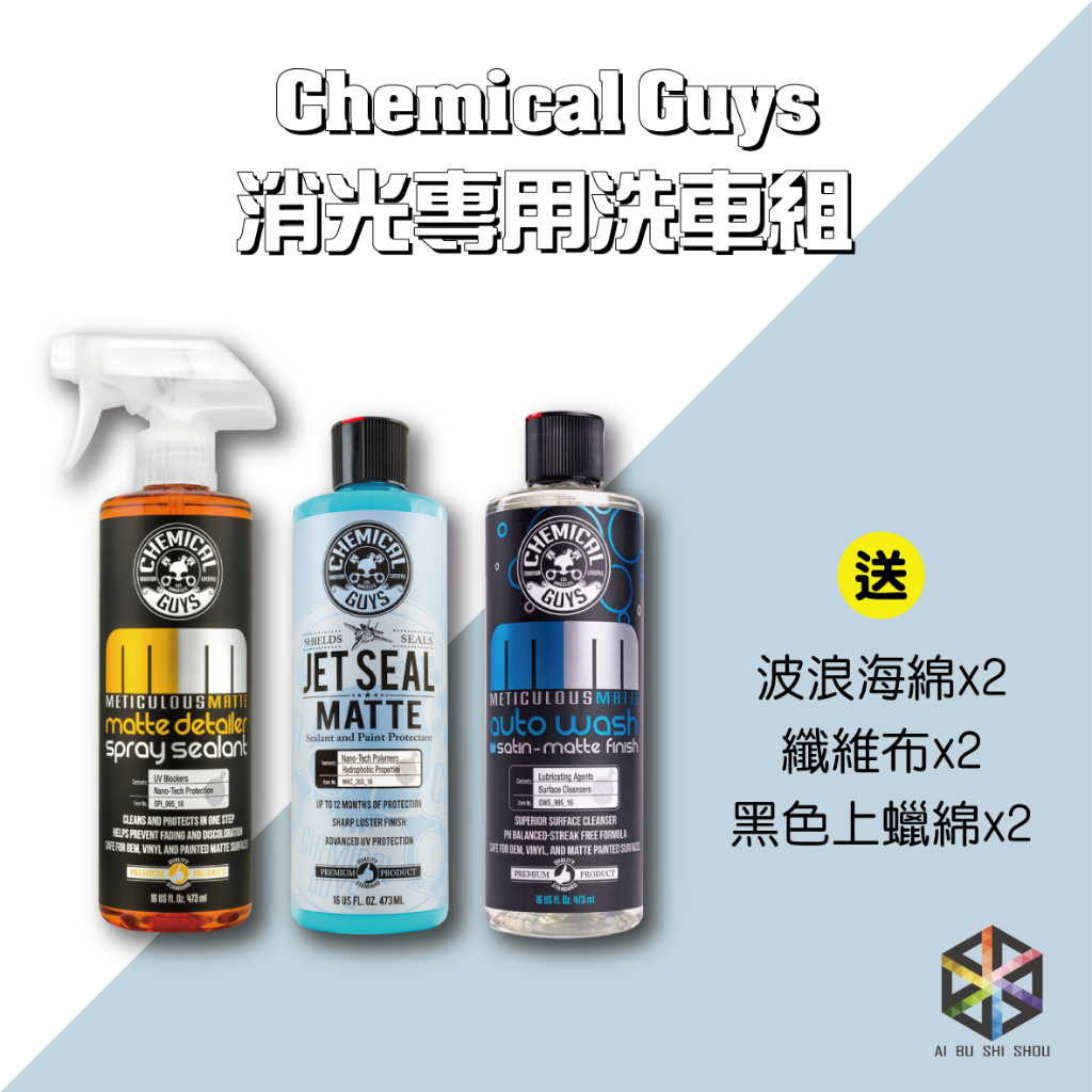 愛布釋手 ️Chemical Guys消光專用洗車組 消光專用洗車精 消光專用快速保養劑 消光專用封體 | 蝦皮購物