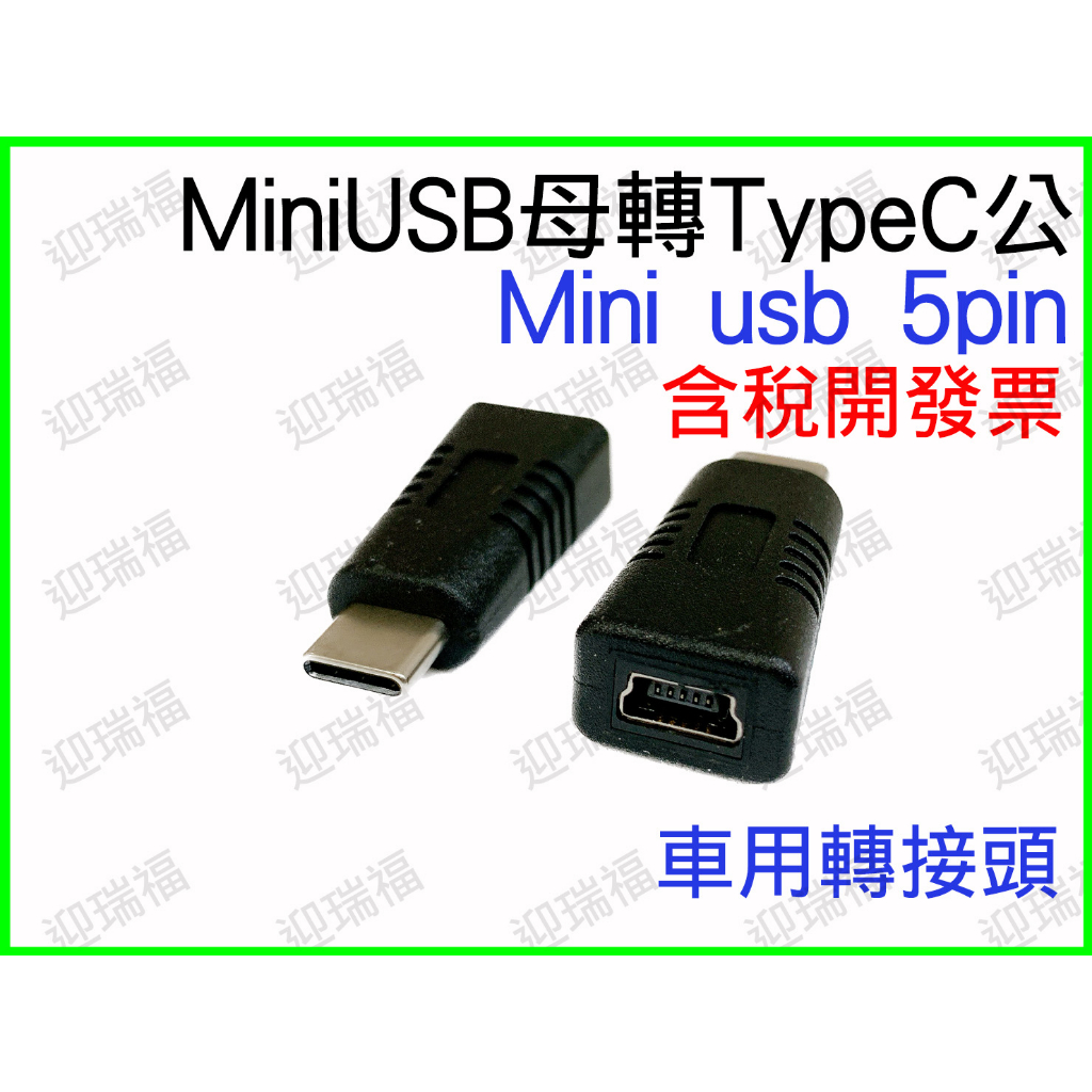 mini usb 轉 typec 5PIN Type c 行車記錄器 導航 轉接頭 MiniUSB type-c 轉換頭 | 蝦皮購物