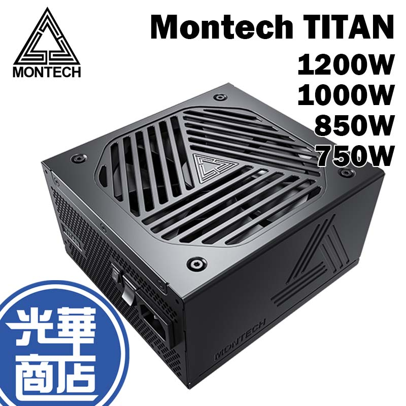 Montech 君主 TITAN 750W 850W 1000W 1200W 全模組 GOLD 日系電容 金牌 光華商場 | 蝦皮購物