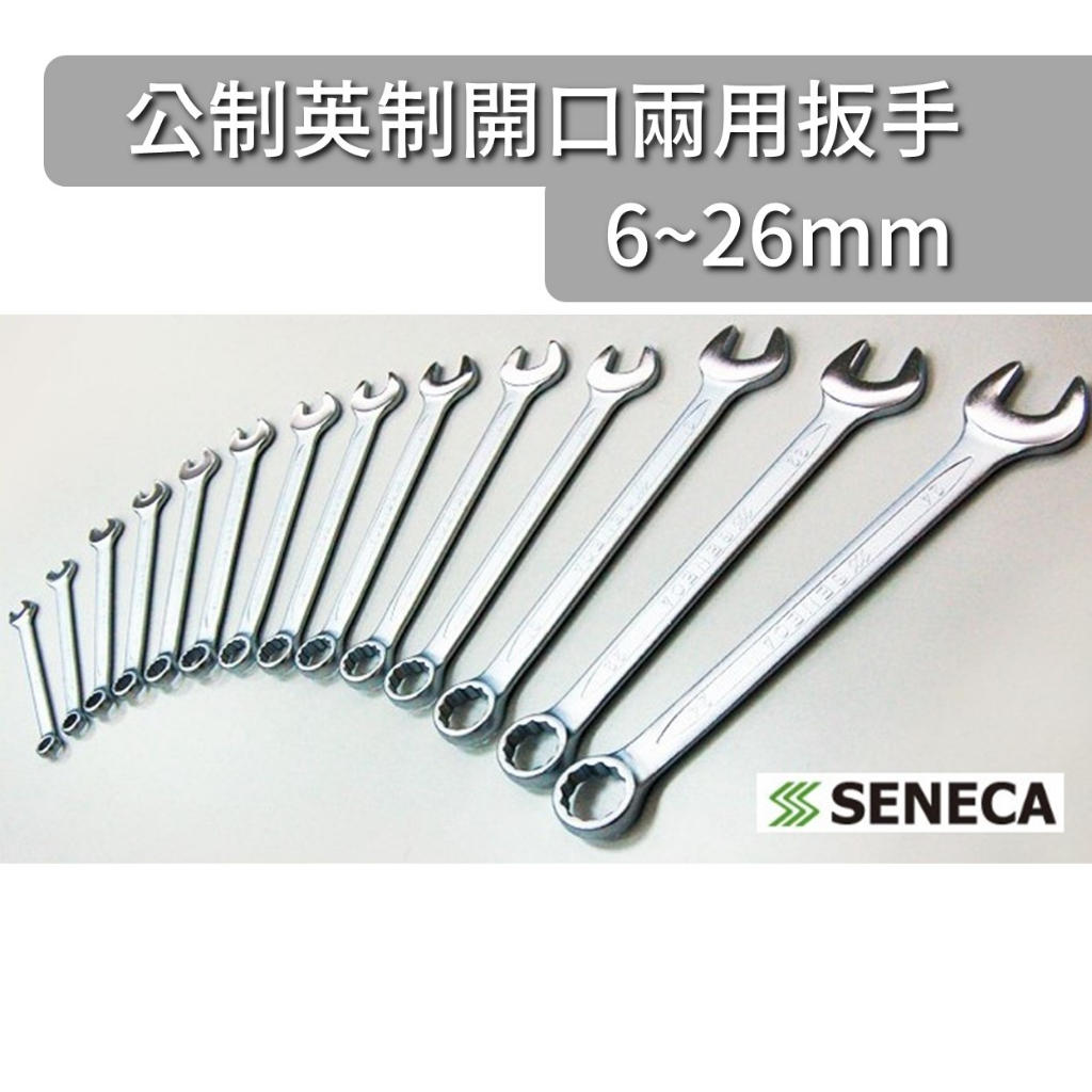 SENECA 公制英制 開口扳手 梅開板手 兩用扳手 複合板手 6~70mm 雙頭 六角 梅花扳手 6~26mm賣場 | 蝦皮購物