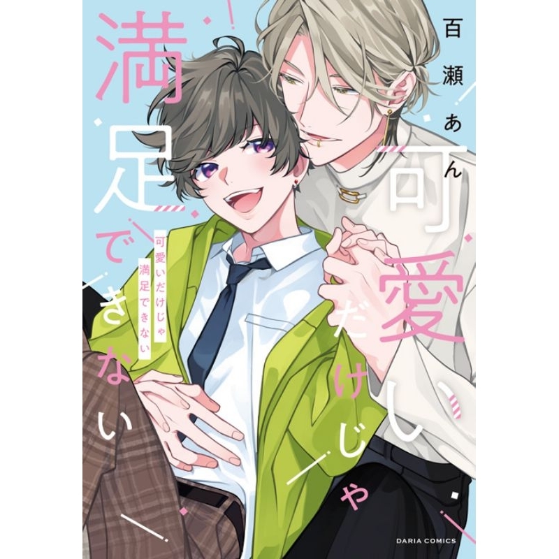 熊屋-【預購】日文BL漫畫可愛いだけじゃ満足できない/百瀬あん| 蝦皮購物