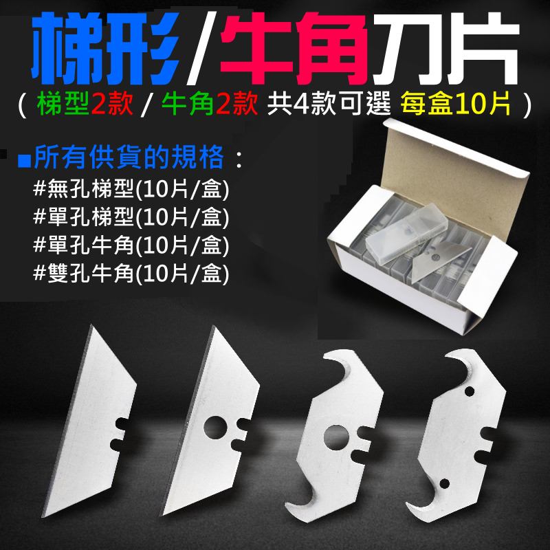 【台灣現貨】梯形/牛角刀片（梯型2款 / 牛角2款 共4款可選 每盒10片）＃A03 勾刀刀片 重型刀片 地毯刀片 | 蝦皮購物