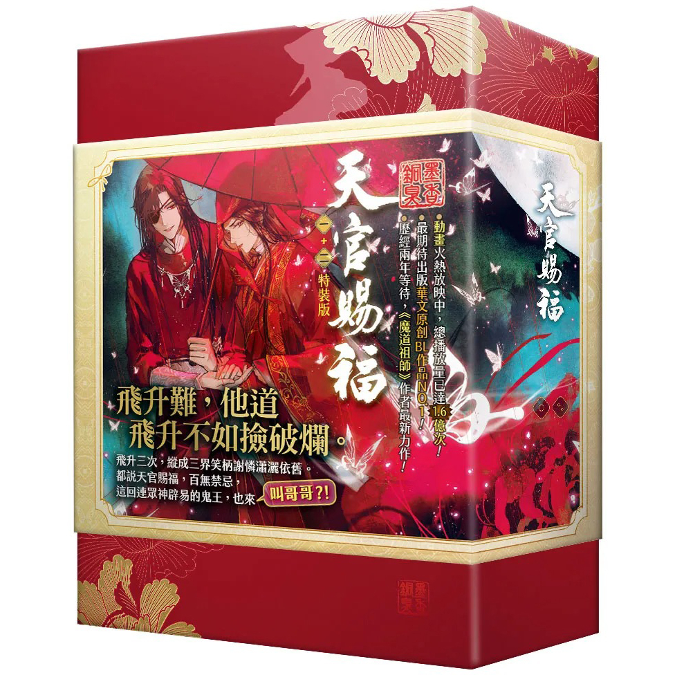天官賜福 小説 特裝版 台湾版   墨香銅臭 天官赐福墨香铜臭品牌及商品- 京东