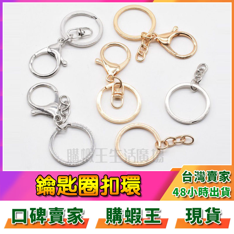 鑰匙圈 鑰匙環 C圈 D扣 扣環 龍蝦扣 鑰匙鏈 鑰匙扣 問號扣 四節鍊 鑰匙扣環 台灣現貨 雙鎖設計 鍊條 鑰匙圈環 | 蝦皮購物