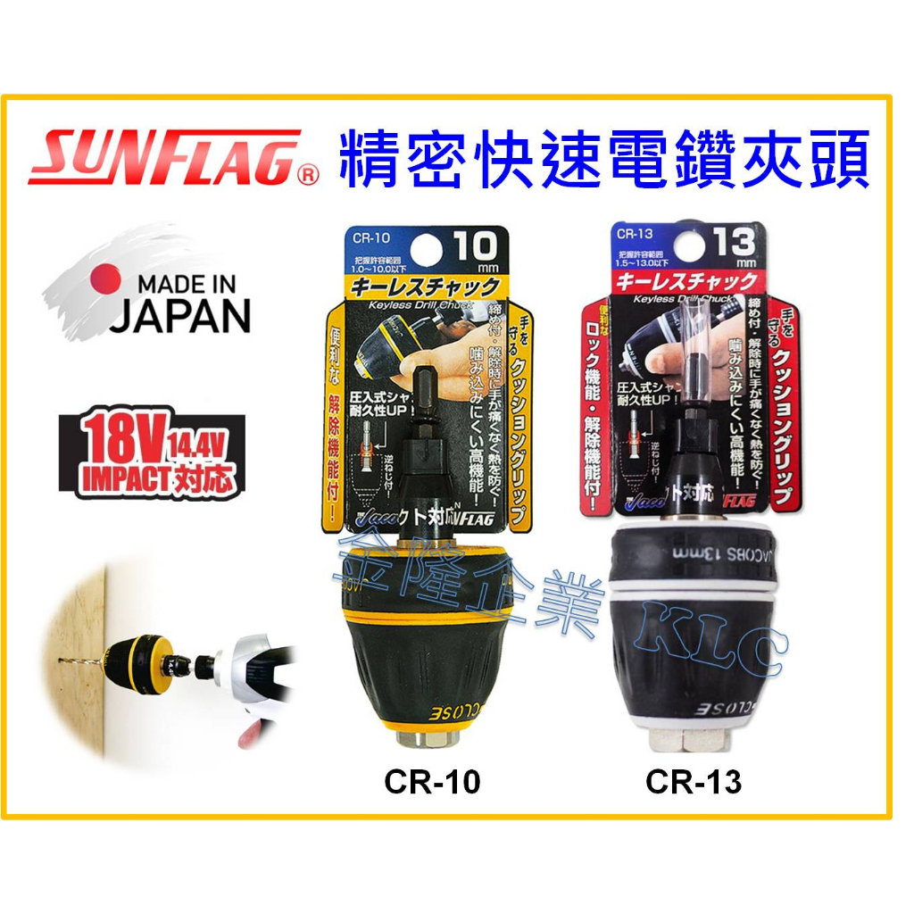 【天隆五金】(附發票)日本製 SUNFLAG新龜 鑽夾頭 自動夾頭 3分 4分 六角轉三爪 CR10 CR13 快速夾頭 | 蝦皮購物