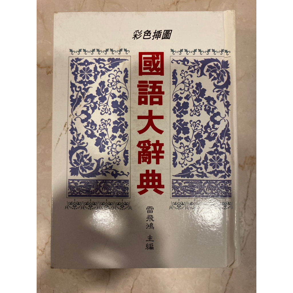 現貨 🔥 省錢好幫手 國語標準辭典 教育部公布標準字體 快速出貨 升學網路書店 教育部標準字典 國語字典 成語字典 | 蝦皮購物