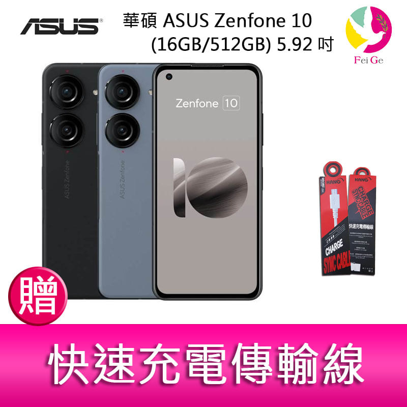 華碩ASUS Zenfone 10 (16GB/512GB) 5.92吋雙主鏡頭防塵防水手機