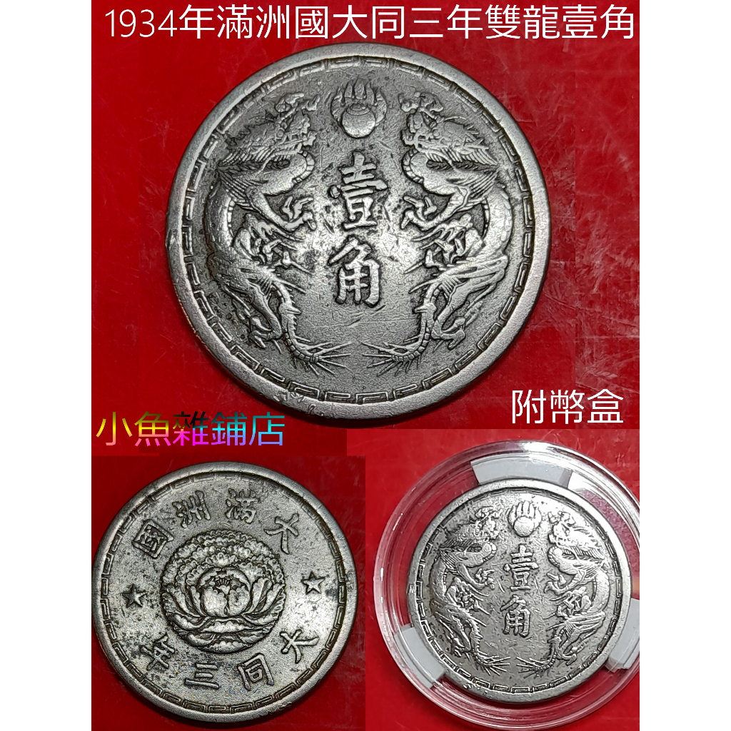 錢幣.1934年大滿洲國.大同三年雙龍壹角.品項如圖照片.流通幣.藏家級