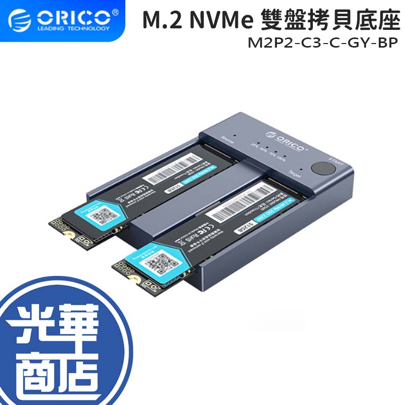 ORICO 奧睿科 M.2 NVMe 雙盤拷貝底座 雙硬碟 硬碟拷貝 M2P2-C3-C-GY-BP 光華商場 | 蝦皮購物