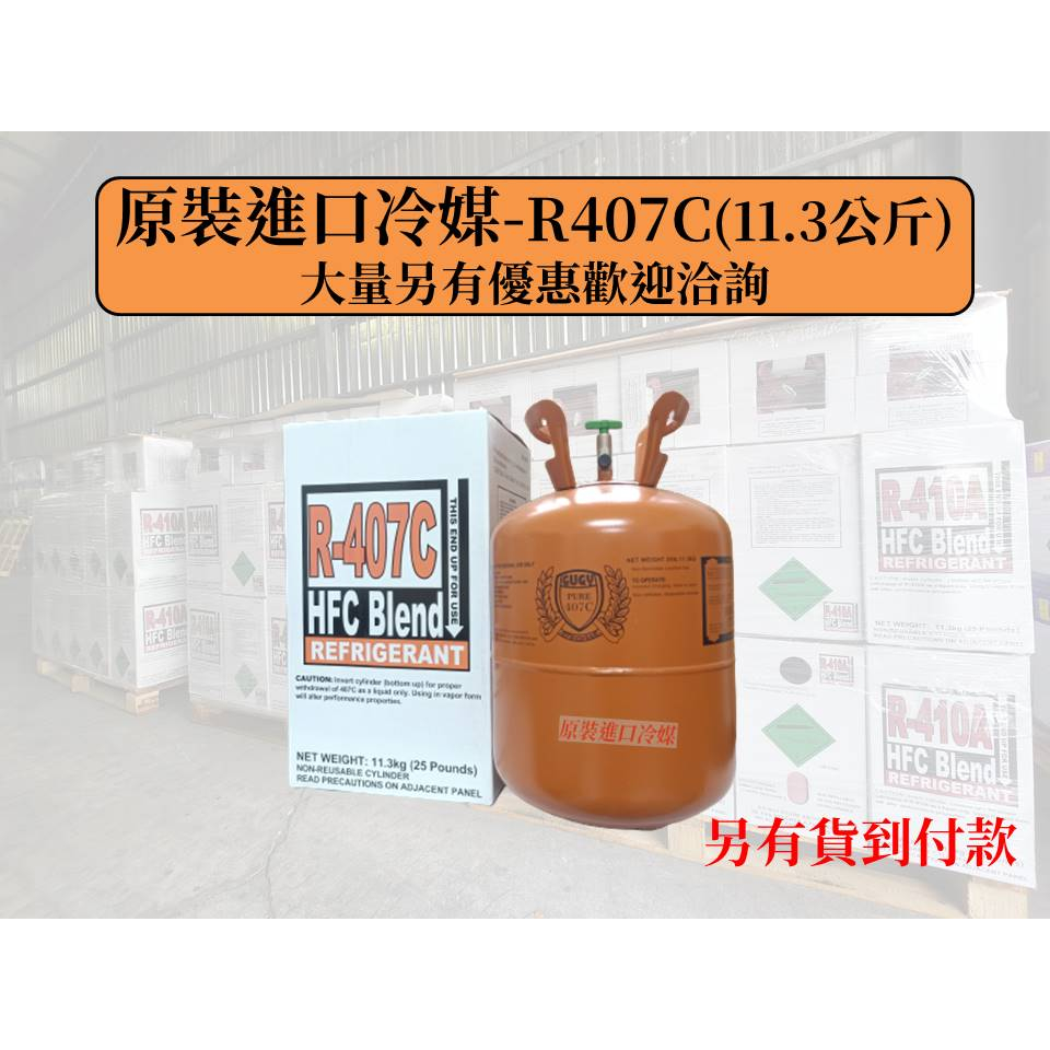 【原裝進口冷媒】冷媒 R407C 11.3kg / 25lb 冷凍冷媒 灌冷媒 台灣現貨 | 蝦皮購物