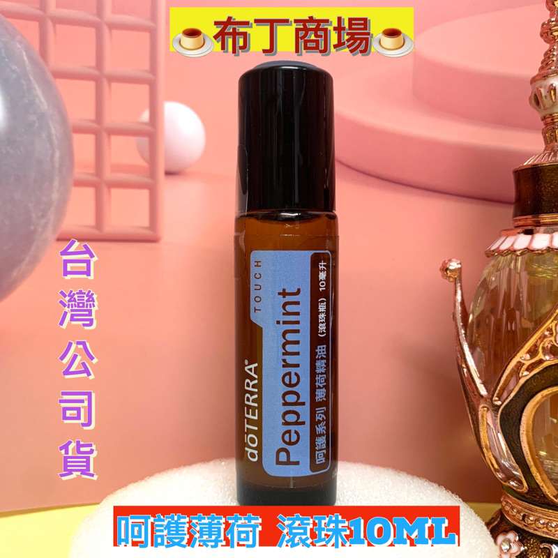 🍮dō TERRA🍮多特瑞薄荷精油呵護滾珠瓶10ml 呵護薄荷多特瑞精油台灣