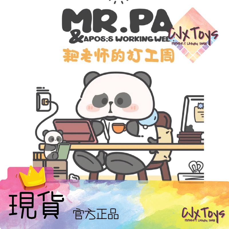 【MR.PA】耙老師的打工周 系列 熊貓：周一搬磚 周二划水 周三拿紙 周四摸魚 周五加班 周六擺爛《現貨》 | 蝦皮購物