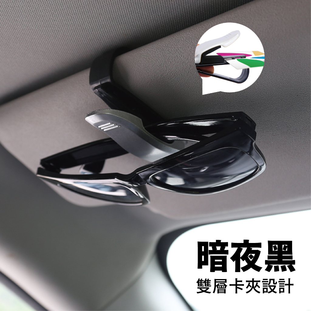 車用眼鏡夾 汽車遮陽板 車用遮陽板