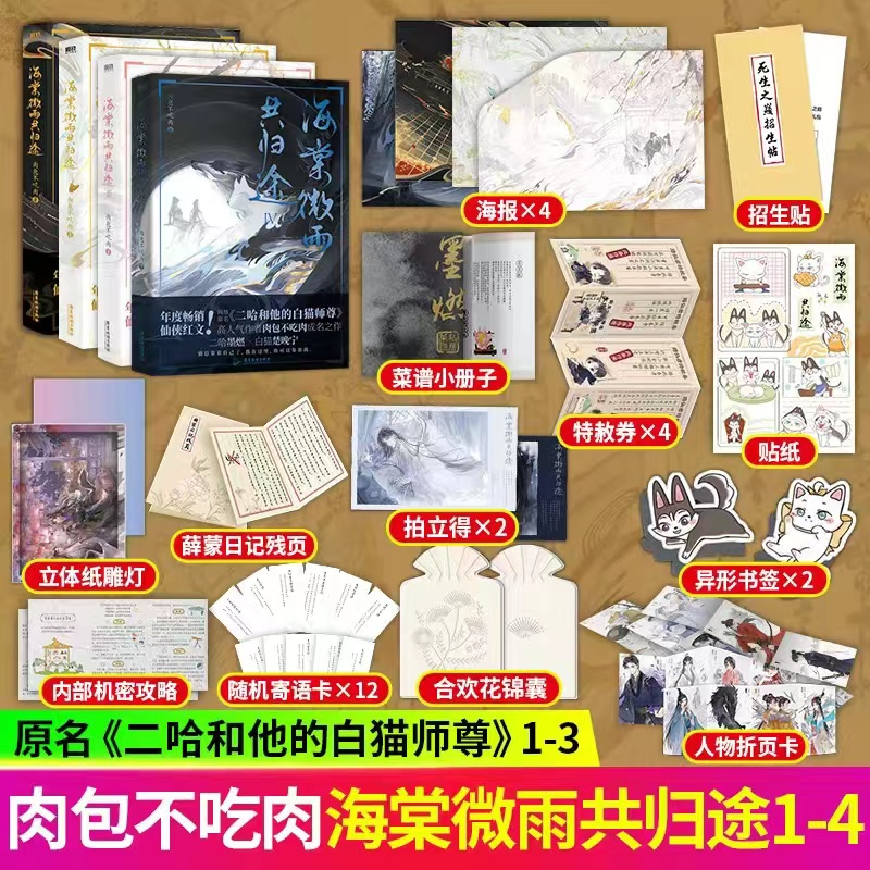 臺書屋】海棠微雨共歸途6.完結篇100%正品原名二哈和他的白貓師尊