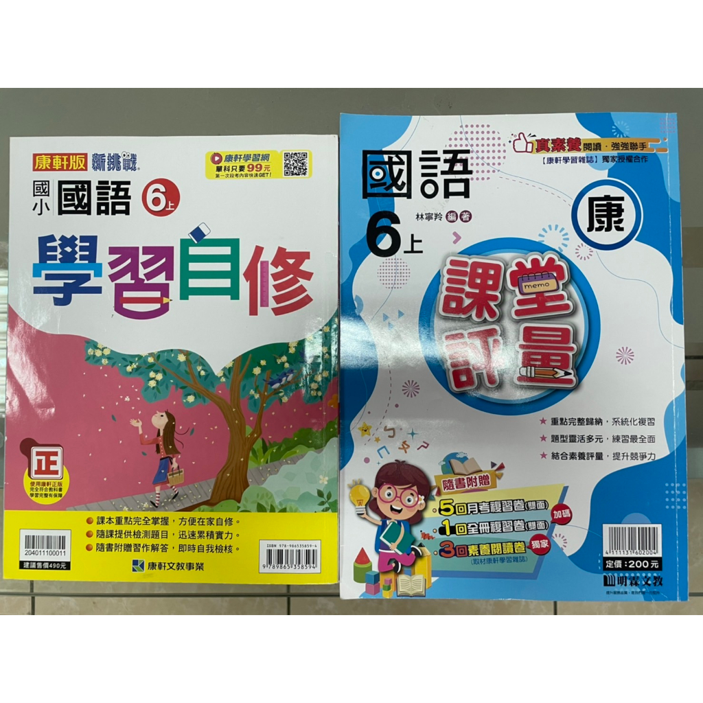 (康軒)國小六上國語自修+國語評量(二本) | 蝦皮購物