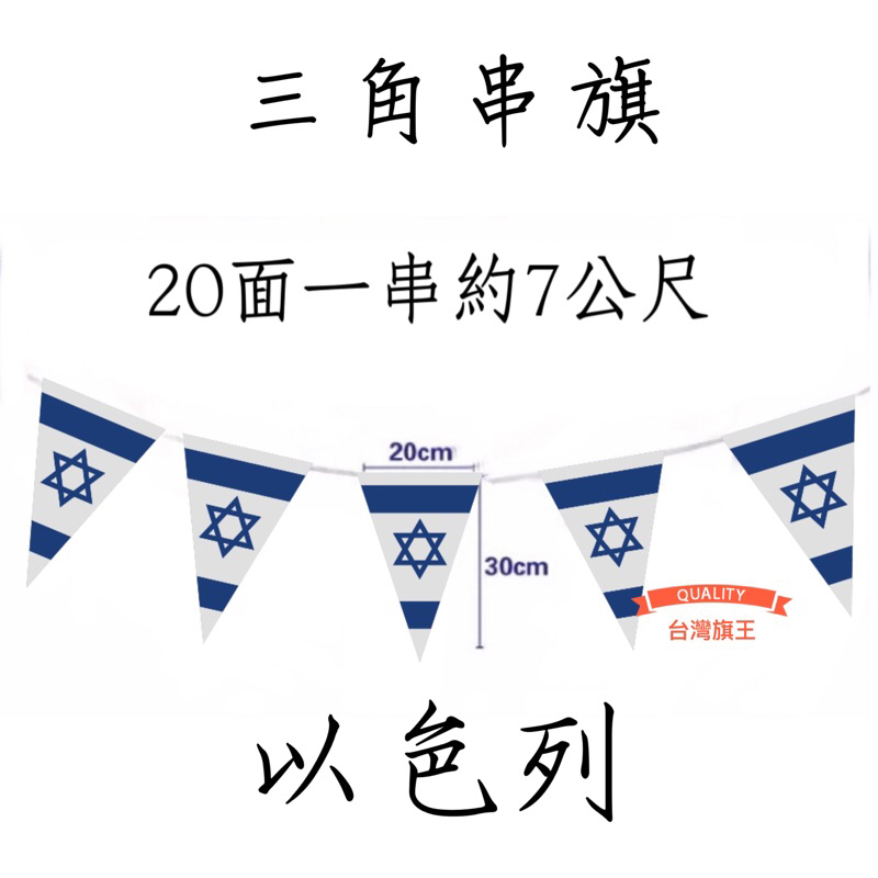 [台灣旗王] 以色列三角串旗 各國串旗 世界各國串旗 全世界串旗 各國串旗 世界各國國旗 串旗 國旗 | 蝦皮購物