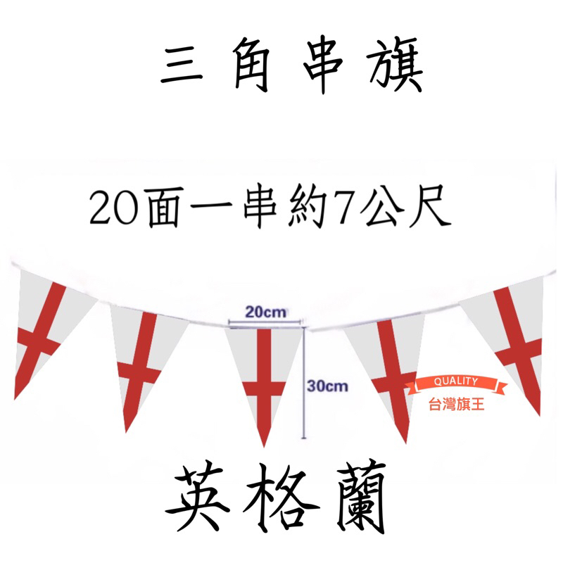 [台灣旗王] 英格蘭三角串旗 各國串旗 世界各國串旗 全世界串旗 各國串旗 世界各國國旗 串旗 國旗 | 蝦皮購物