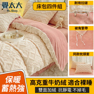 【覺太太】台灣出貨 頂級法蘭絨床包組 加厚保暖 單人雙人加大 兩用毯被套 牛奶絨床包 床單 雙人床包四件組 冬季床包組