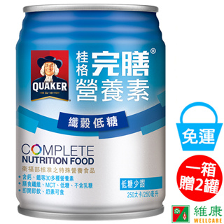 桂格完膳營養素 纖穀低糖 250ML/24罐/箱 加贈同商品二罐 維康 免運 限時促銷